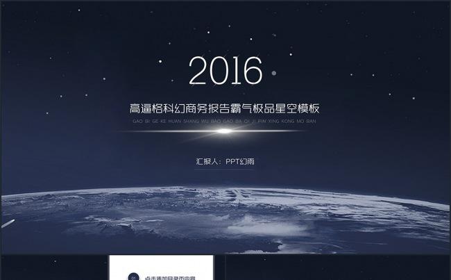 超实用星空大气简约图形化商务报告缩略图