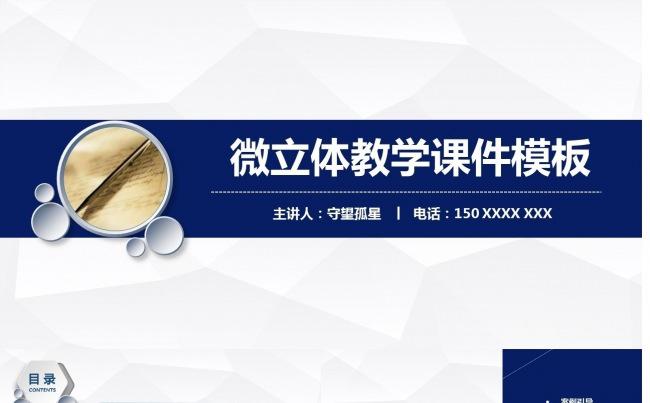 全新微立体教学课件模板缩略图