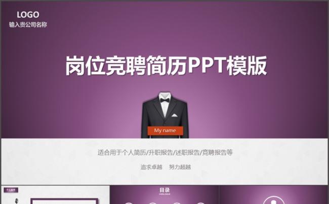 个人简历岗位竞聘升职演讲PPT模版缩略图