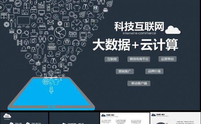 动感科技互联网+云计算大数据PPT缩略图