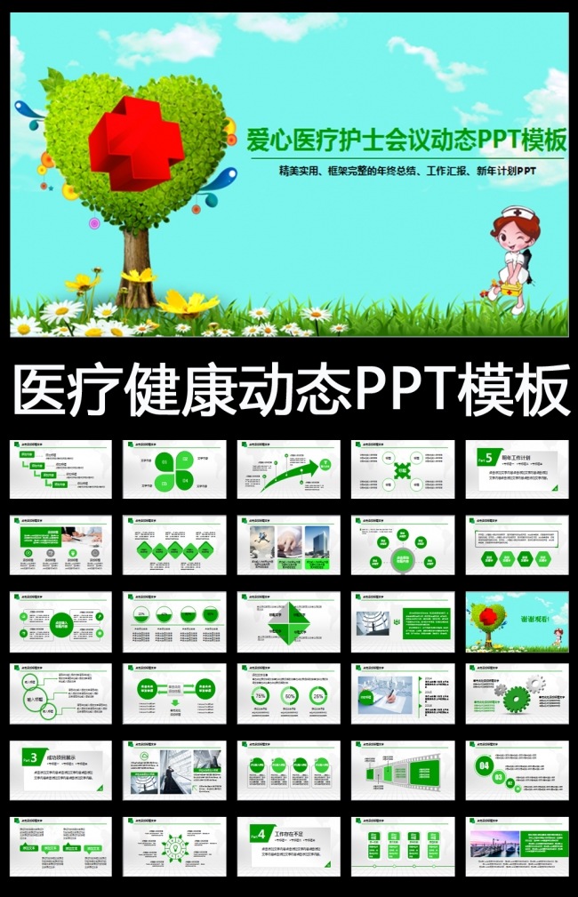 绿色清新爱心护士医疗医学医院健康PPT模板