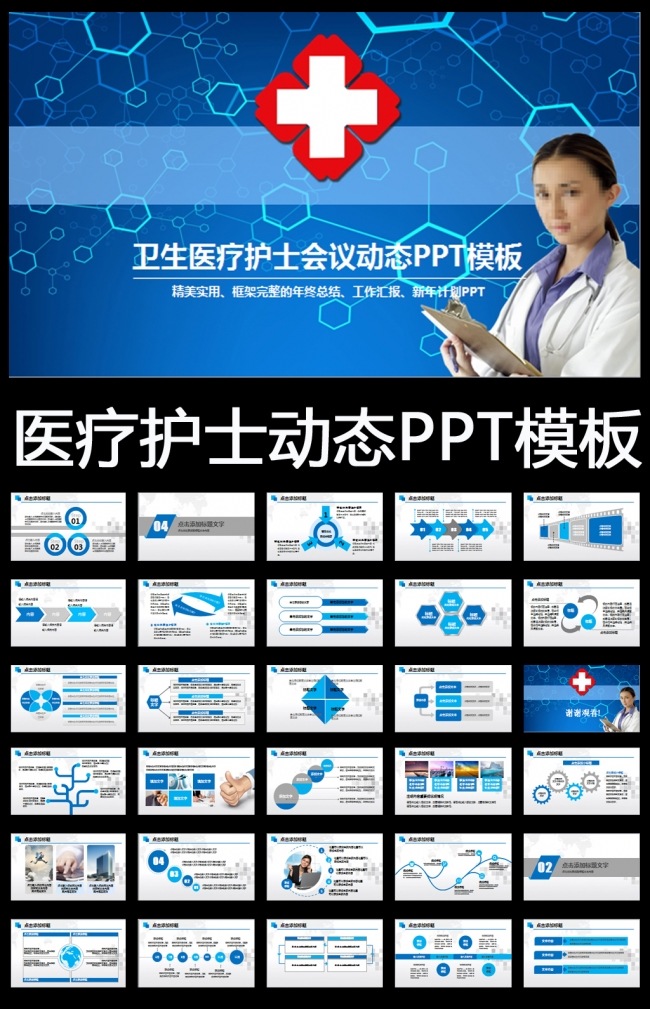 实用医院医生医疗护士动态PPT模板医院