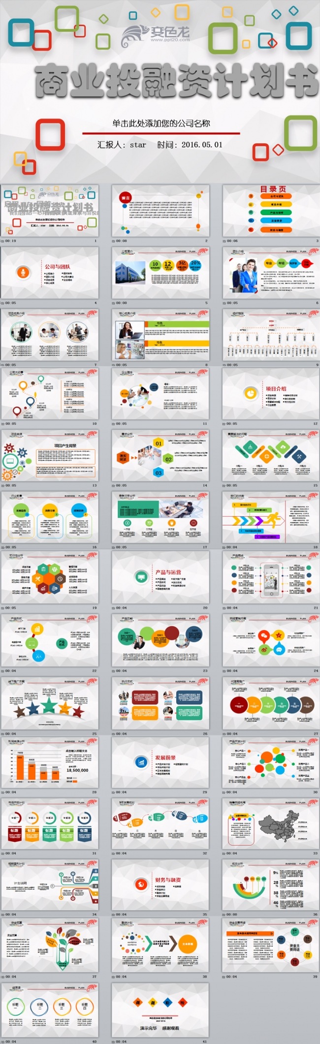 框架完整创业计划书商业投资融资计划书动态PPT模板下载