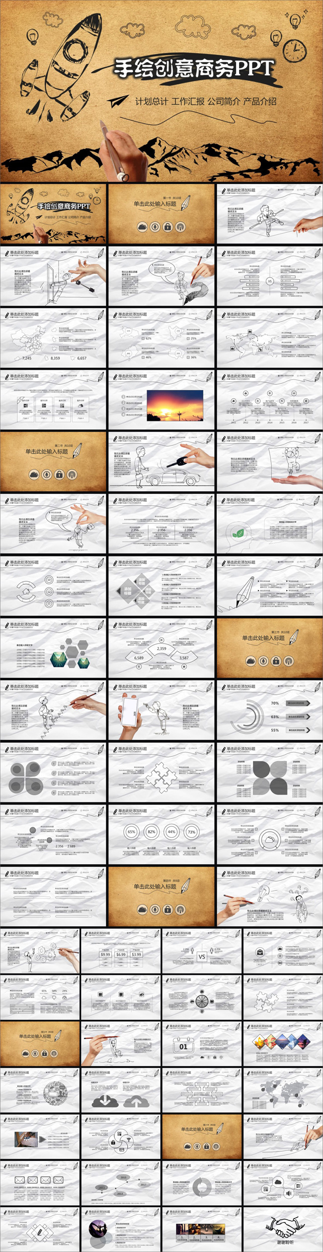 64P创意手绘商务通用PPT