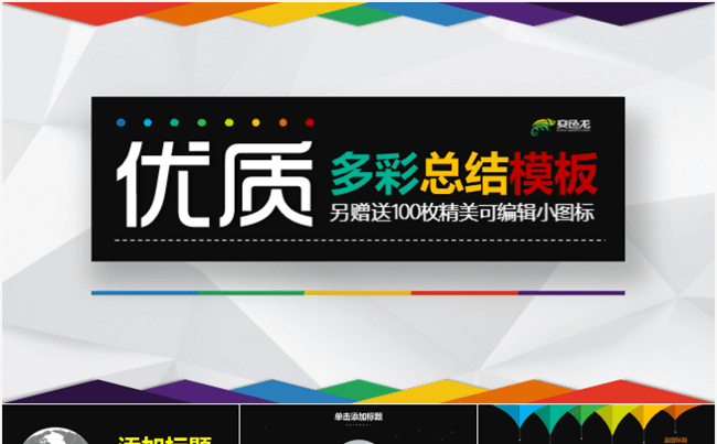 【多彩动态】优质超值多彩汇报总结PPT模板缩略图