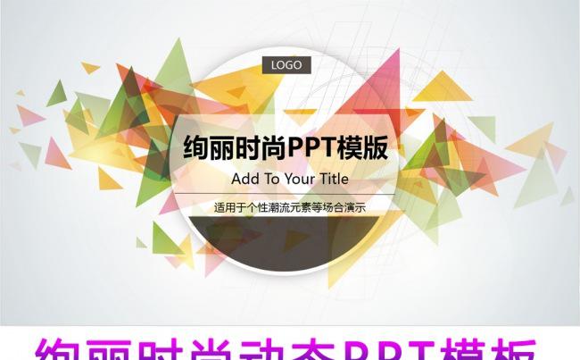 绚丽时尚动态PPT模板缩略图