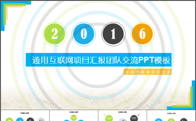 通用互联网项目汇报团队交流PPT模板缩略图