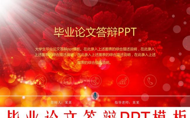 红色大气学校毕业论文答辩ppt模板缩略图