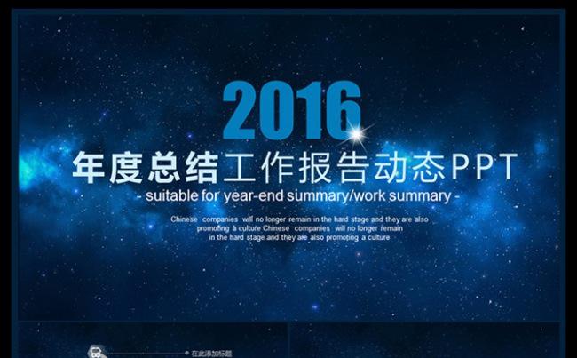 2016星空大气开场工作总结述职报告PPT模板缩略图