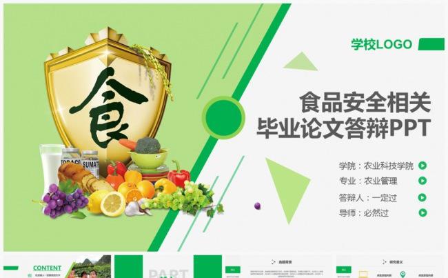 框架完整食品专业论文答辩课题汇报PPT缩略图