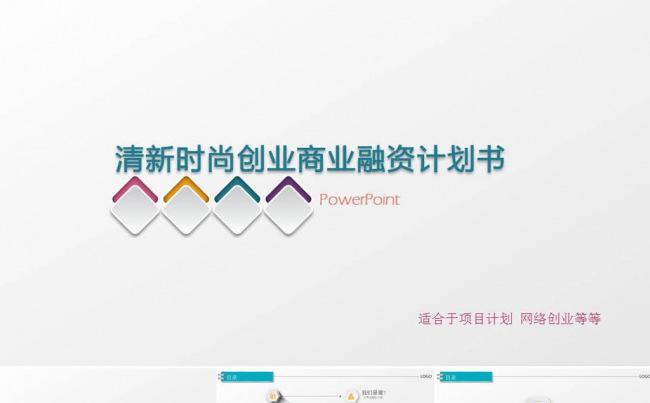 微立体清新创意创业计划书ppt模板缩略图
