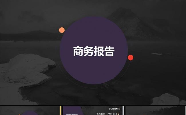 工作汇报总结 商务汇报PPT 模板缩略图