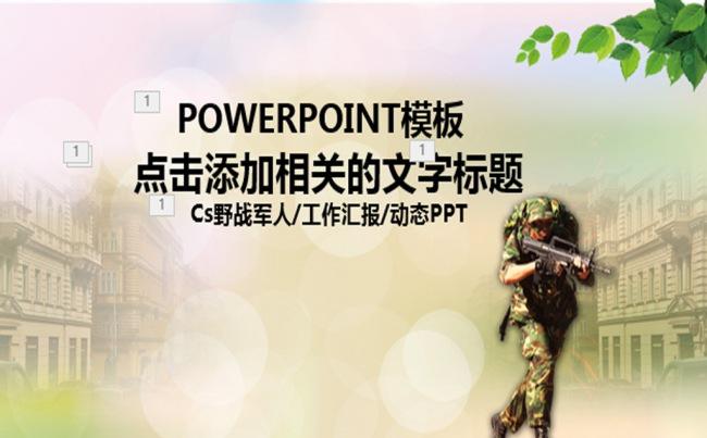 CS野战训练户外拓展训练军队动态PPT缩略图