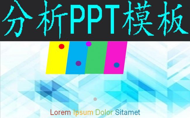 分析PPT模板缩略图