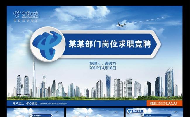 通用蓝色电信求职竞聘动态PPT模板缩略图