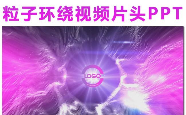 唯美粒子环绕企业Logo展示视频PPT片头缩略图