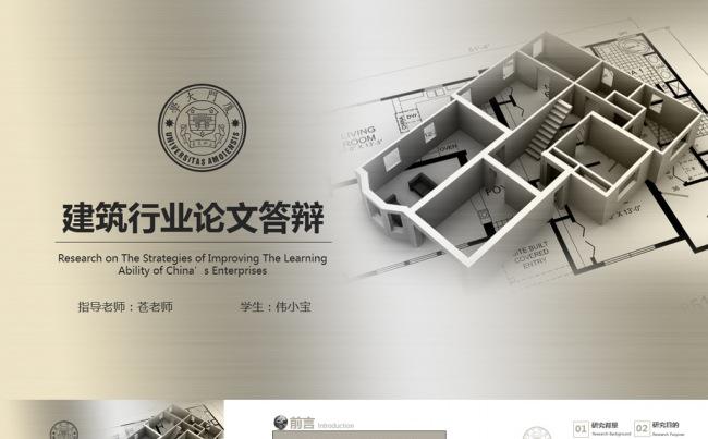 建筑设计行业框架完整毕业论文答辩PPT模板缩略图