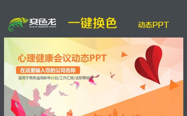 心理健康教育525心理健康节PPT模板缩略图