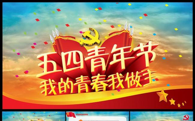 五四青年节我的青春我做主团委共青团动态PPT模板缩略图