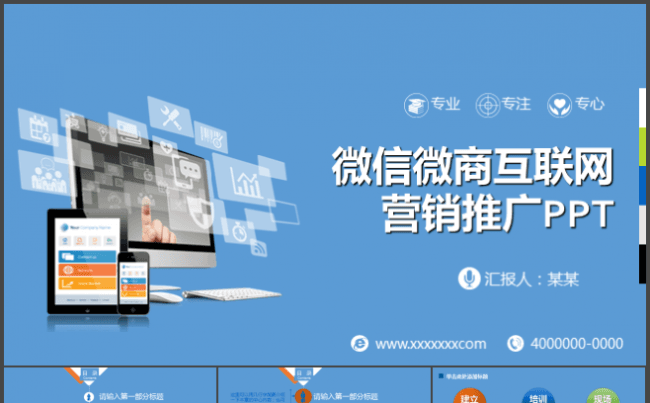 蓝色微信微商互联网营销推广PPT模板缩略图