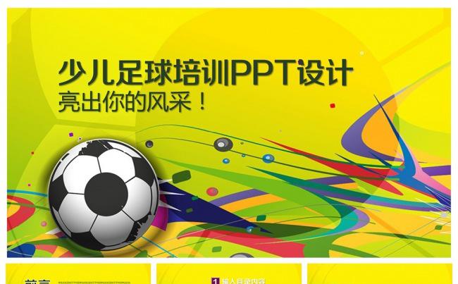 少儿足球培训PPT设计缩略图