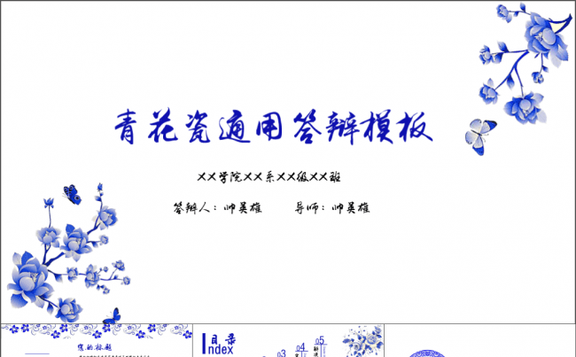毕业季 青花瓷 完整框架答辩模板缩略图