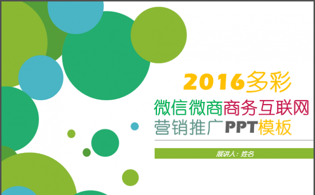 2016多彩微信微商商务互联网营销推广PPT模板缩略图