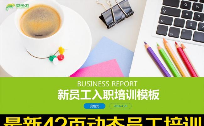 新员工入职培训教育手册动态PPT课件缩略图