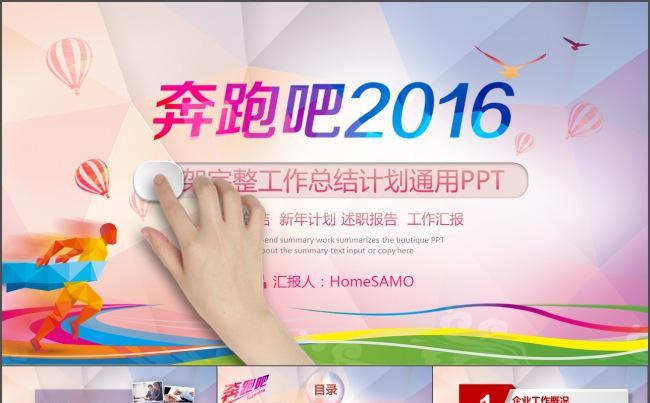 奔跑吧2016时尚炫彩企业工作总结汇报商务PPT缩略图