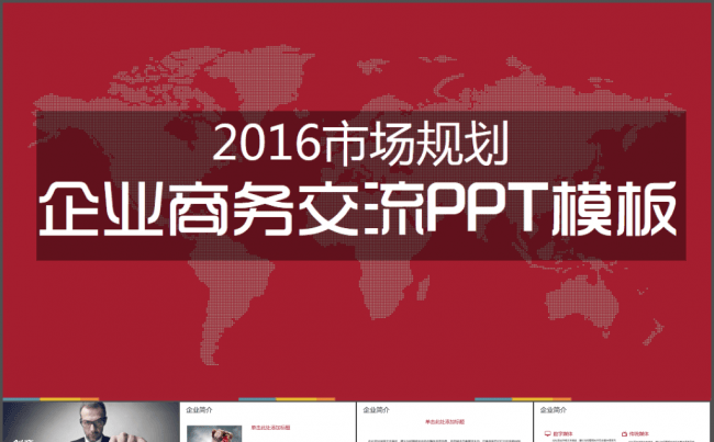 市场规划商务市场交流PPT模板缩略图
