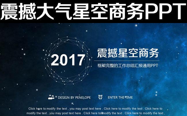 震撼大气星空开场工作总结述职报告PPT缩略图