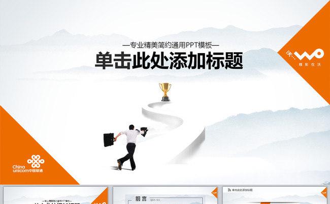 100页中国联通ppt联通专用ppt缩略图