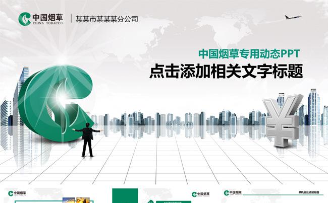中国烟草专卖局烟草公司专用高端大气动态PPT模板缩略图