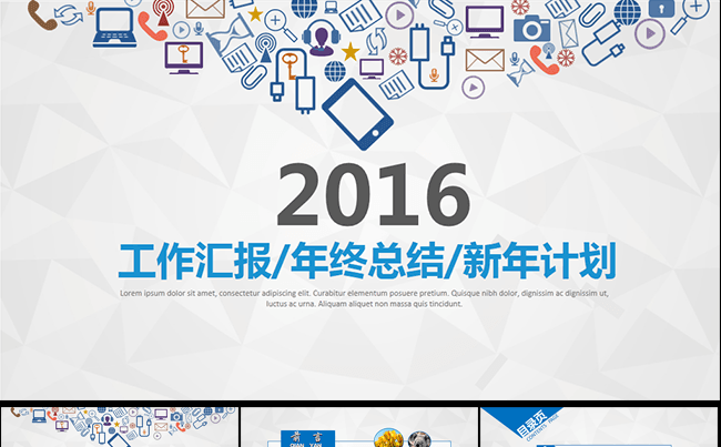 2016工作汇报计划总结PPT1缩略图