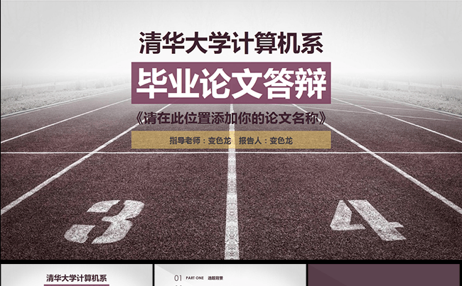 2016清华大学毕业论文答辩缩略图