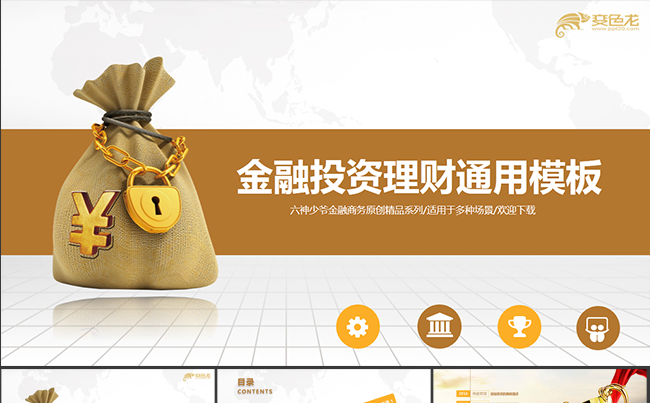 原创金融理财类通用PPT模板缩略图