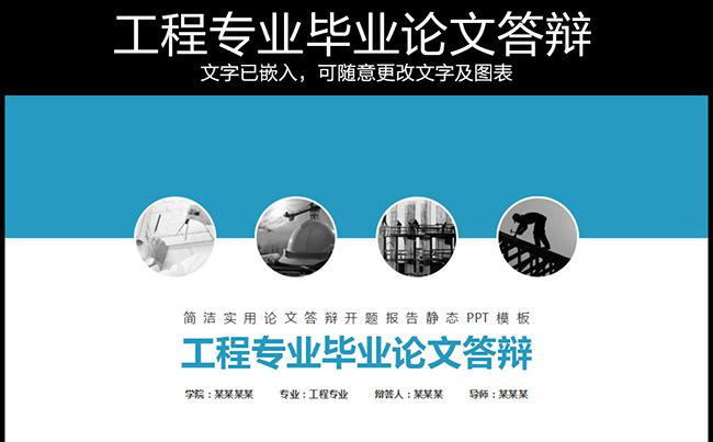 工程专业毕业论文答辩缩略图