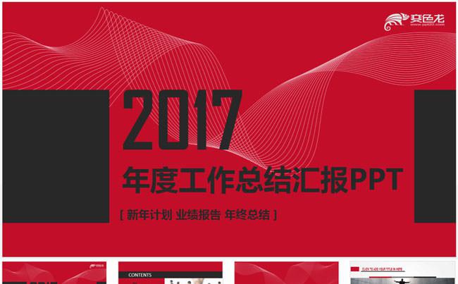2017黑红欧美风格简约工作报告PPT模板缩略图