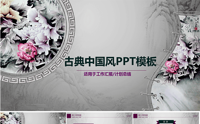 古典中国风水墨风格PPT缩略图