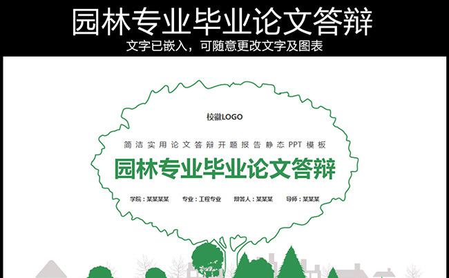 园林专业毕业论文答辩缩略图