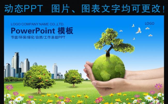 扁平化地球环境保护低碳节能环保主题动态ppt专用模板缩略图