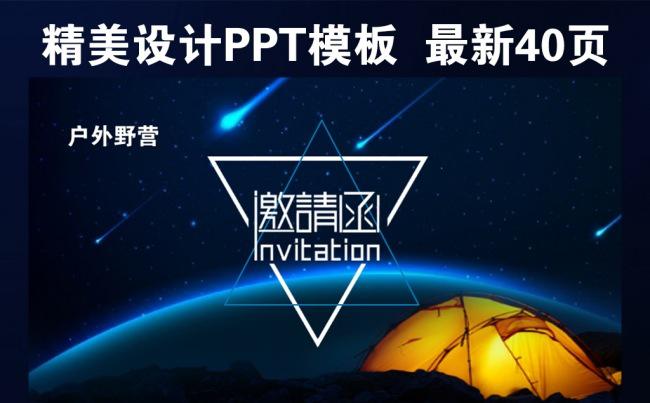 户外野营团队合作组织活动邀请涵PPT模板缩略图