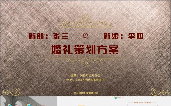 婚礼策划方案ppt模板缩略图