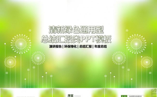 【新品】通用绿色花纹动画总结汇报类PPT模板缩略图