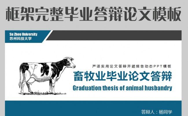 畜牧业毕业论文答辩模板缩略图