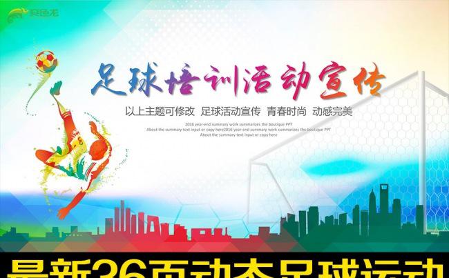 精美少儿足球培训PPT模板足球教育课件缩略图