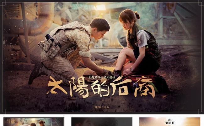 【狂人作品】太阳的后裔主题风格兰芝化妆品PPT模板缩略图