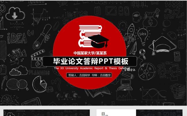 黑色手绘黑板背景大学生论文答辩PPT模板缩略图