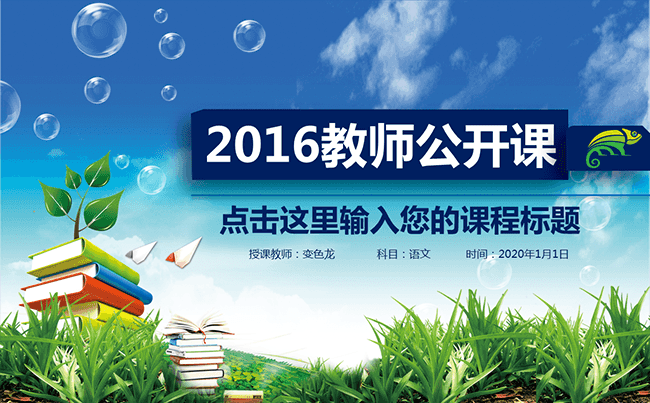 2016教师公开课教学比赛PPT缩略图