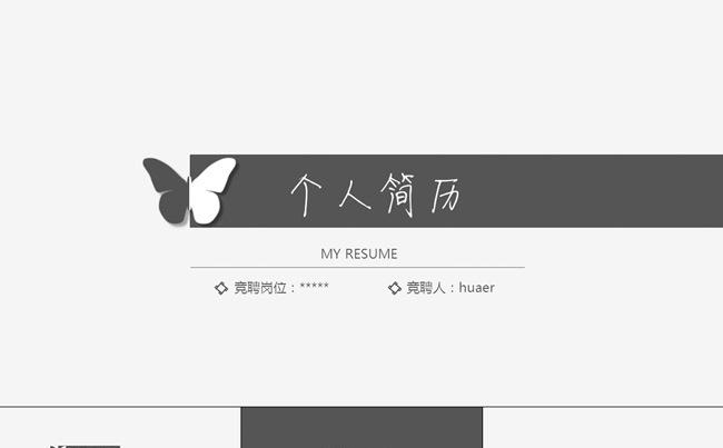 [蝶变]时尚简约竞聘述职个人简历PPT模板缩略图